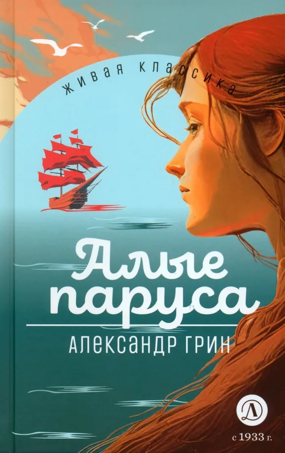 9785080071218_0 Алые паруса. Грин Александр Степанович