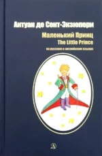 Маленький принц. Сказка на английском и русском языках. Сент-Экзюпери Антуан де