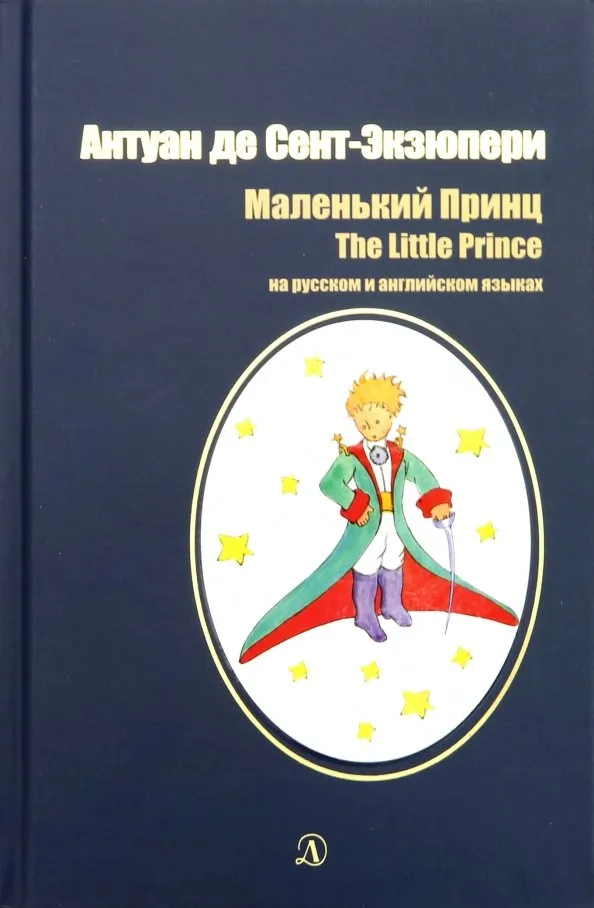9785080071225_0 Маленький принц. Сказка на английском и русском языках. Сент-Экзюпери Антуан де