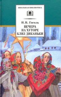 Вечера на хуторе близ Диканьки. Повести, изданные пасичником Рудым Паньком. Николай Васильевич Гоголь
