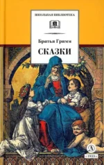Гримм Якоб, Гримм Вильгельм: Сказки. ГРИММ В., ГРИММ Я.