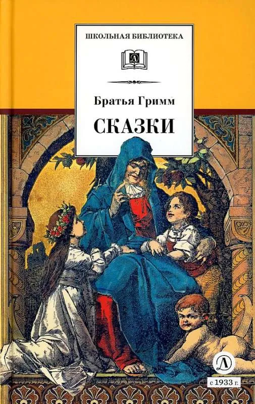 9785080071737_0 Гримм Якоб, Гримм Вильгельм: Сказки. ГРИММ В., ГРИММ Я.