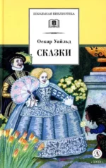 Уайльд Оскар: Сказки. Оскар Уайльд