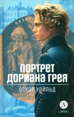 Портрет Дориана Грея. Оскар Уайльд