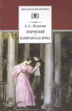 Дубровский, Капитанская дочка. Александр Пушкин