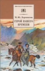 Герой нашего времени. Михаил Лермонтов