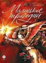 Маленькие трагедии. Александр Пушкин