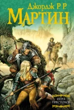 Игра престолов. Из цикла Песнь льда и огня. Мартин Джордж Р. Р.