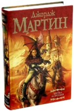 Битва королей. Из цикла Песнь льда и огня. Мартин Джордж Р. Р.