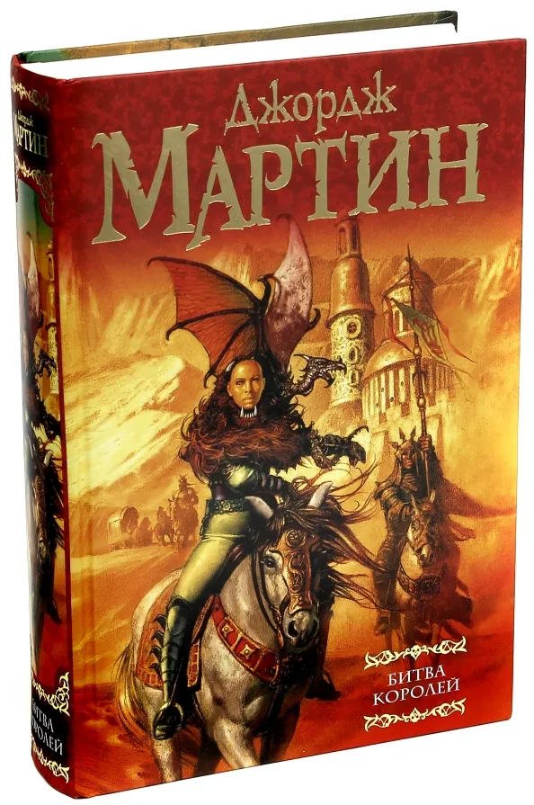 9785170387243_0 Битва королей. Из цикла Песнь льда и огня. Мартин Джордж Р. Р.