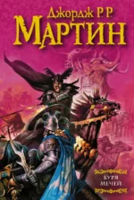 Буря мечей. Из цикла Песнь льда и огня. Мартин Джордж Р. Р.