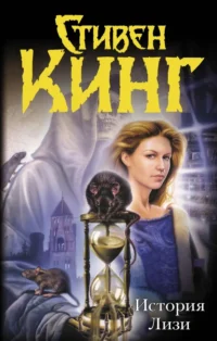 История Лизи. Стивен Кинг
