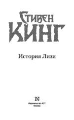 История Лизи — изображение 4