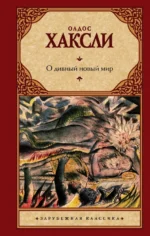 О дивный новый мир. Хаксли Олдос