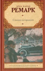 Станция на горизонте. Эрих Мария Ремарк