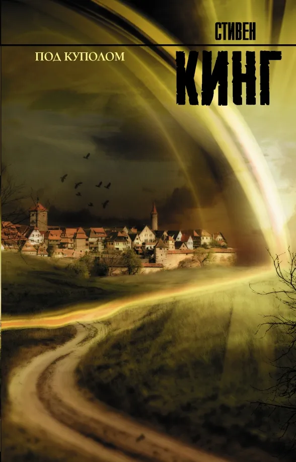 9785170748525_0 Под Куполом. Стивен Кинг
