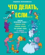 Что делать, если.... Петрановская Людмила Владимировна