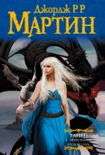 Танец с драконами. Грезы и пыль. Из цикла Песнь льда и огня. Мартин Джордж Р. Р.