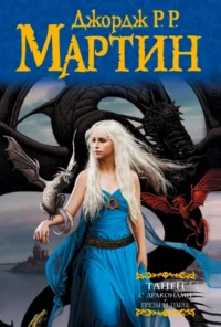 Танец с драконами. Грезы и пыль. Из цикла Песнь льда и огня. Мартин Джордж Р. Р.