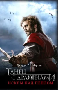 Танец с драконами. Искры над пеплом. Мартин Джордж Р. Р.