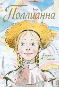 Поллианна. Элинор Портер