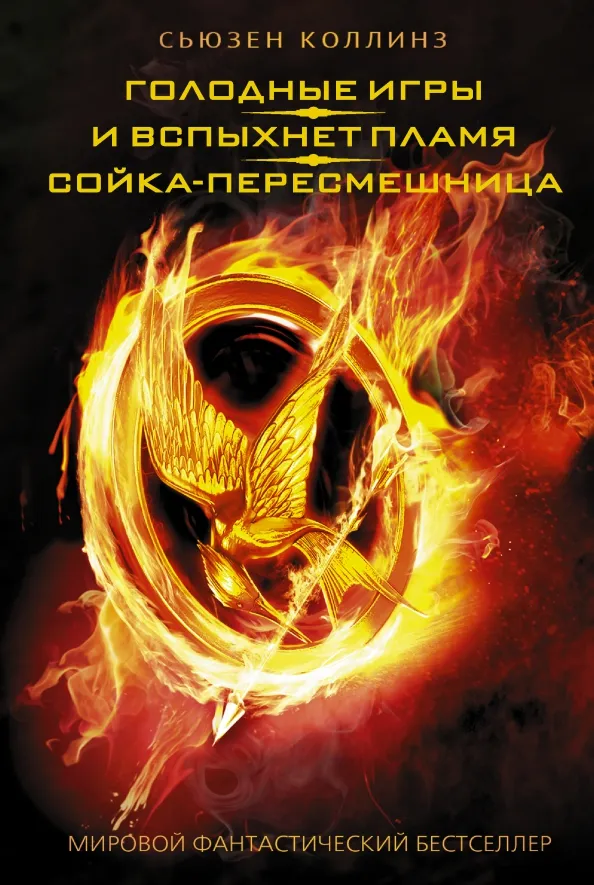 9785170789757_0 Голодные игры. И вспыхнет пламя. Сойка-пересмешница. Сьюзен Коллинз