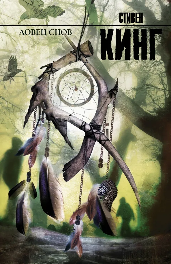 9785170789931_0 Ловец снов. Стивен Кинг