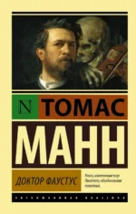 Доктор Фаустус. Томас Манн