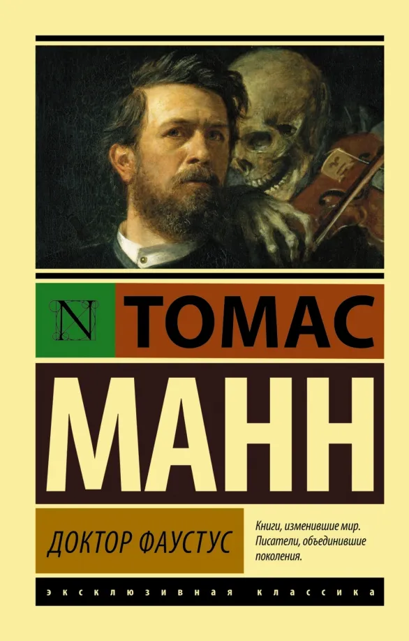 9785170791972_0 Доктор Фаустус. Томас Манн