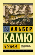 Чума. Альбер Камю