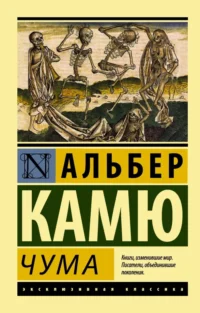 Чума. Альбер Камю