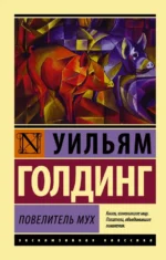 Повелитель мух. Голдинг Уильям
