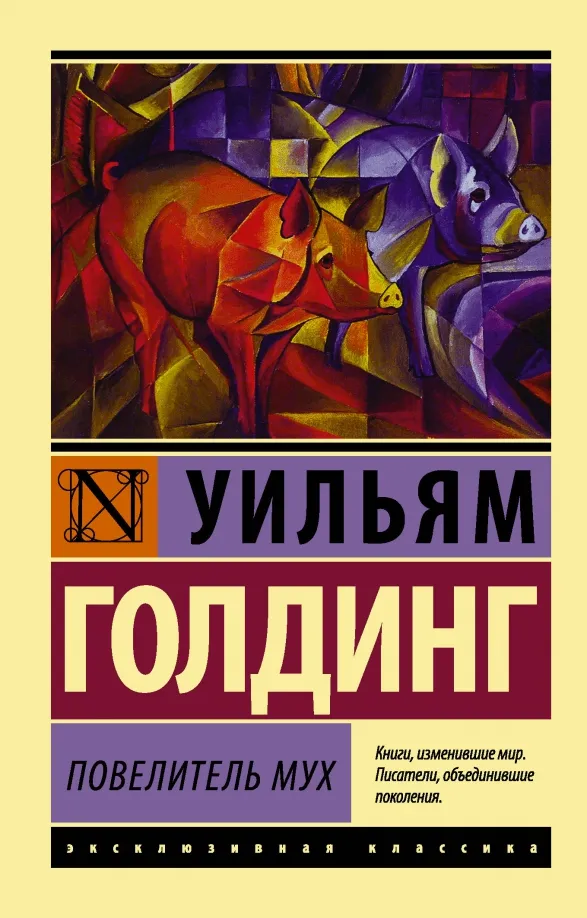 9785170800865_0 Повелитель мух. Голдинг Уильям
