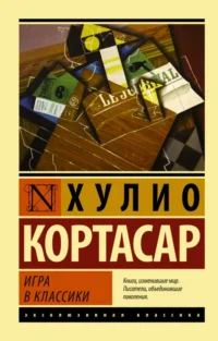 Игра в классики. Кортасар Хулио