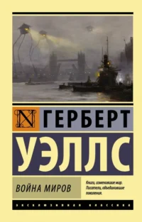 Война миров. Уэллс Герберт Джордж