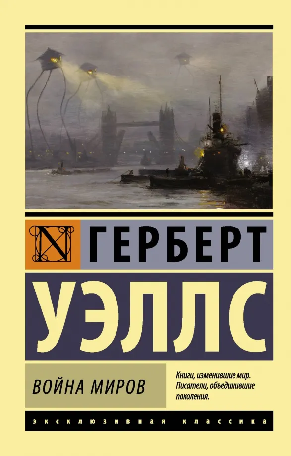 9785170801039_0 Война миров. Уэллс Герберт Джордж