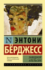 Заводной апельсин. Энтони Берджесс
