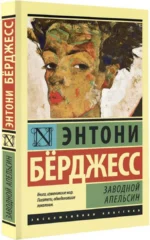 Заводной апельсин — изображение 2