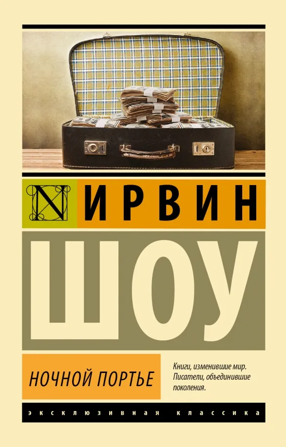 9785170801114_0 Ночной портье. Ирвин Шоу