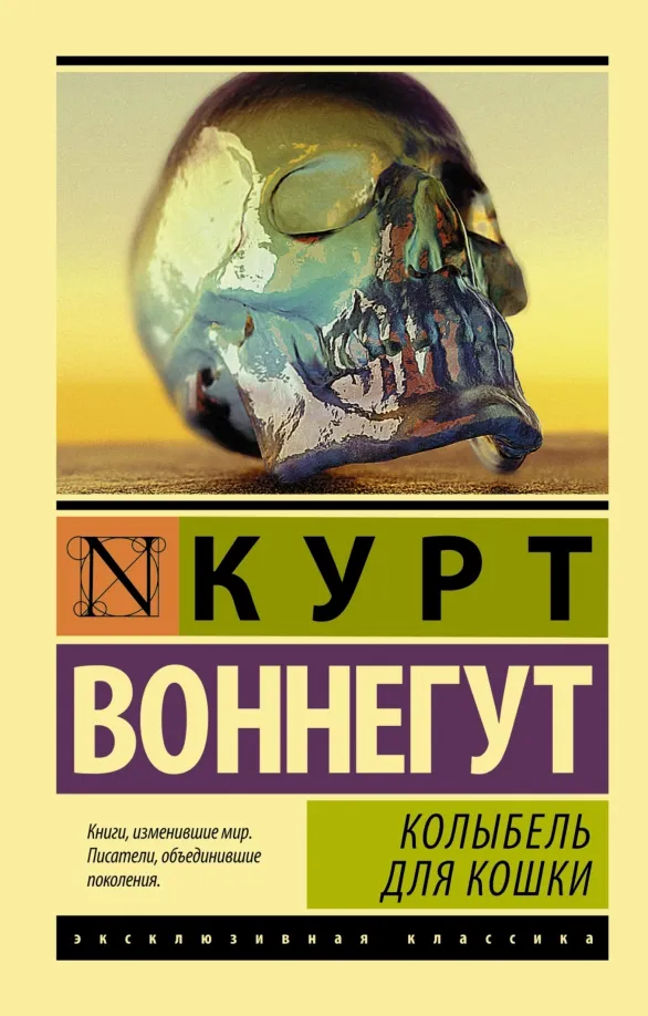 9785170802289_0 Колыбель для кошки. Курт Воннегут