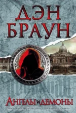 Ангелы и демоны. Дэн Браун