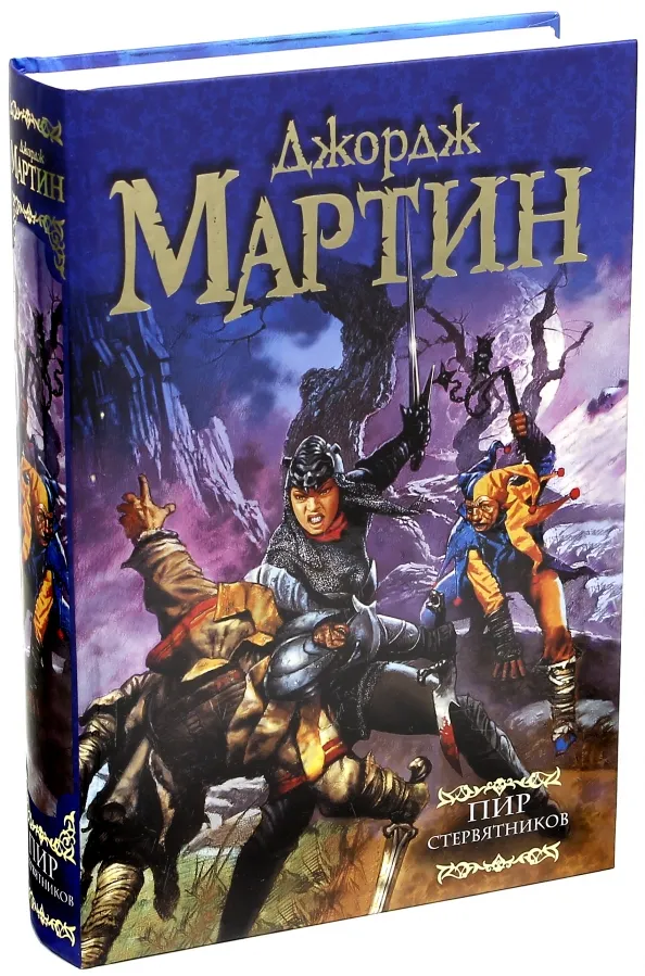 9785170810741_0 Пир стервятников. Из цикла Песнь льда и огня. Мартин Джордж Р. Р.