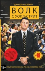 Волк с Уолл-стрит. Белфорт Джордан