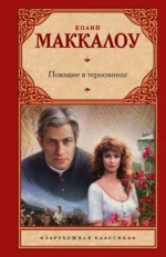 Поющие в терновнике. Маккалоу Колин