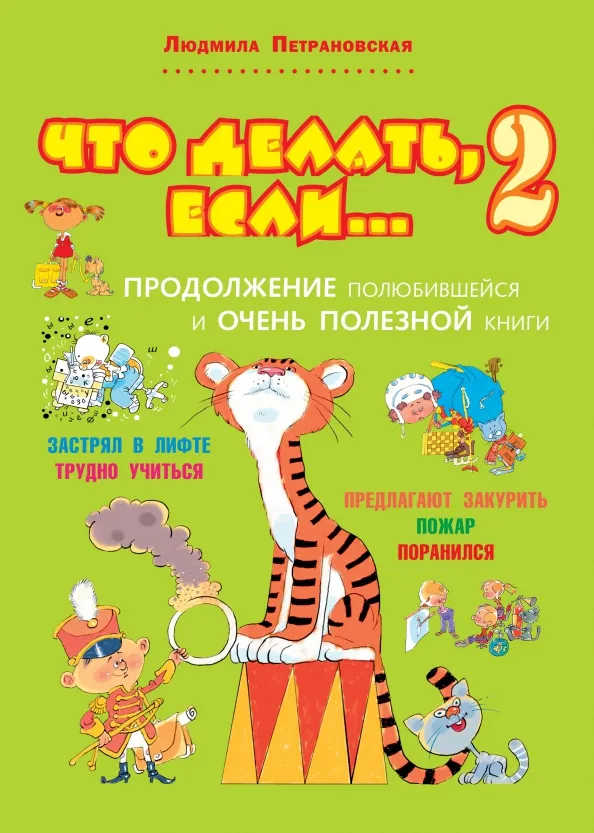 9785170820184_0 Что делать, если... 2. Петрановская Людмила Владимировна