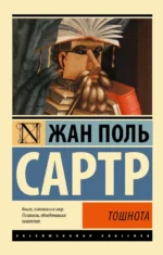 Тошнота. Сартр Жан-Поль