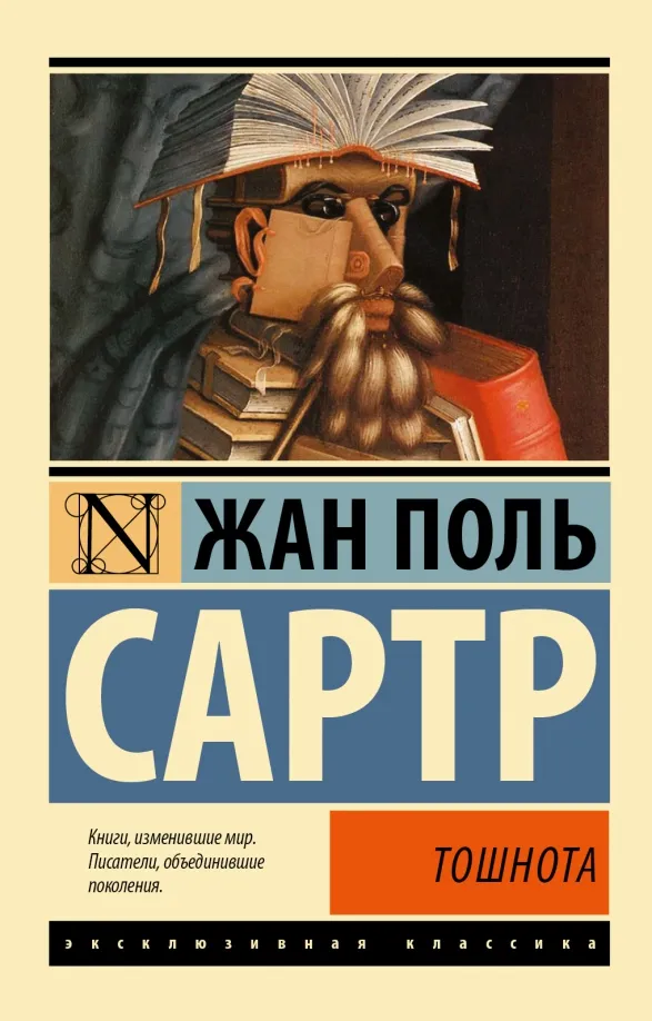 9785170828036_0 Тошнота. Сартр Жан-Поль