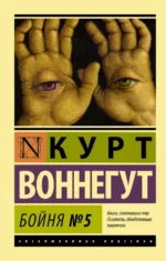 Бойня №5. Курт Воннегут