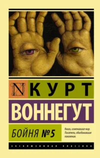 Бойня №5. Курт Воннегут