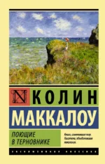 Поющие в терновнике. Маккалоу Колин